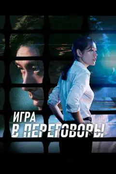 Игра в переговоры онлайн